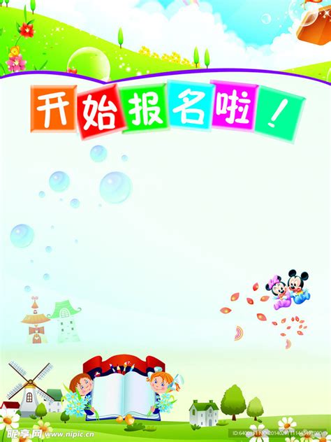 幼儿园报名海报设计图__海报设计_广告设计_设计图库_昵图网nipic.com