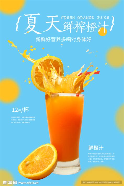 鲜榨橙汁设计图__广告设计_广告设计_设计图库_昵图网nipic.com