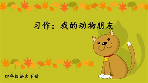作文我最喜爱的动物_我最喜欢的动物作文_中国排行网