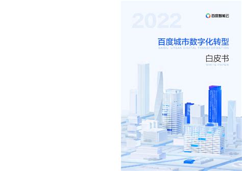 202208百度城市数字化转型白皮书（2022）