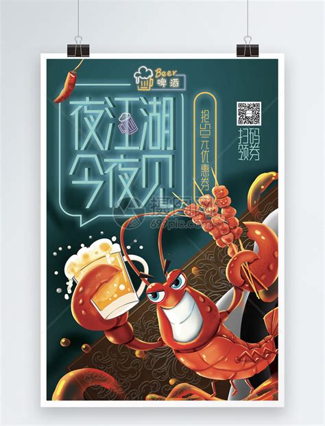 夜宵小龙虾促销海报模板素材-正版图片401740527-摄图网