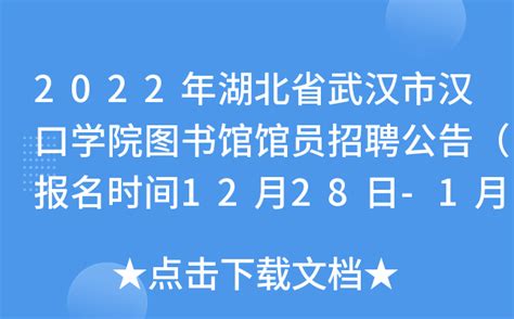 2022年湖北省武汉市汉口学院图书馆馆员招聘公告（报名时间12月28日-1月5日）
