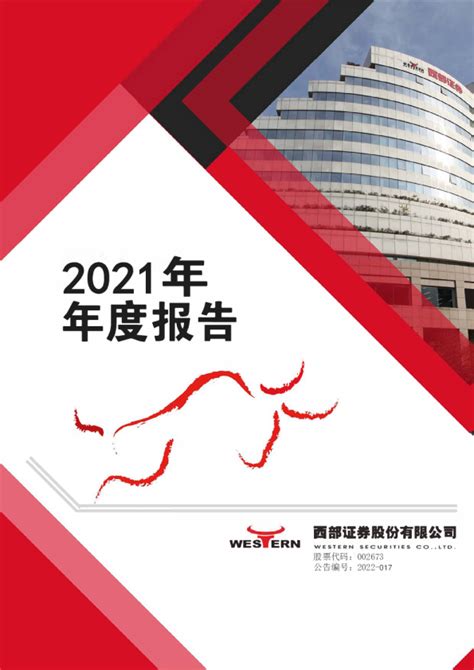 西部证券：2021年年度报告