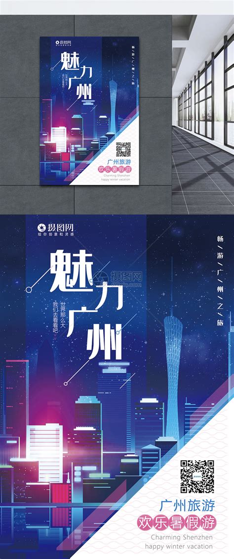 大气魅力广州旅游宣传海报模板模板素材-正版图片401415102-摄图网