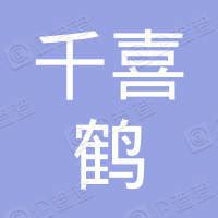 河北千喜鹤饮食股份有限公司 - 企查查