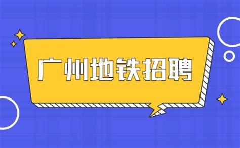 2017广州地铁招聘岗位_专业要求