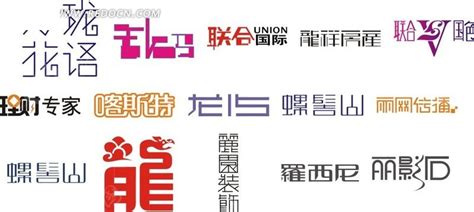 创意艺术字体设计cdr格式素材免费下载_红动中国
