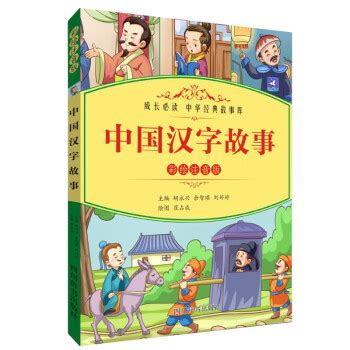 中国汉字的故事_word文档在线阅读与下载_免费文档