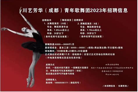 2023招聘女舞蹈演员|男舞蹈演员_川艺芳华(成都)青年歌舞团招聘信息_应届生求职网