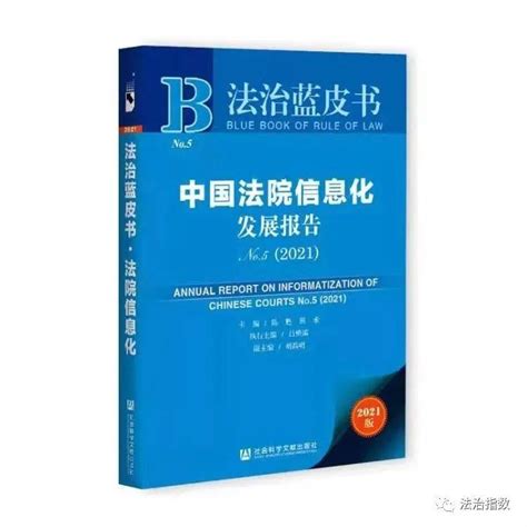 中国法院信息化发展报告No.5（2021）》内容速览--中国法学网::..