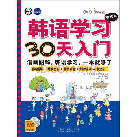 韩语学习零起点30天入门：标准韩国语韩语自学入门漫画图解一本就够了_PDF电子书