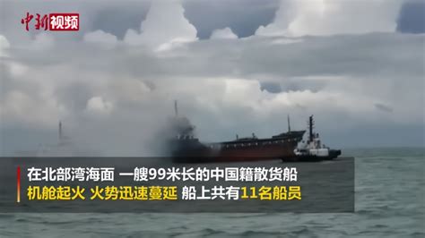 货船北部湾海面起火11名船员遇险被救_凤凰网视频_凤凰网
