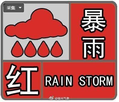 福建多地发布红色暴雨预警！福州停课！新一轮强降雨来袭！