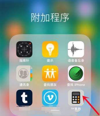 iPhone手机自带计算器怎么计算反三角函数_查查吧