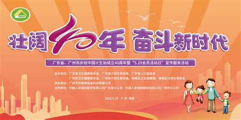 直播 丨广东省、广州市庆祝中国计生协成立40周年暨“5.29会员活动日”宣传服务活动