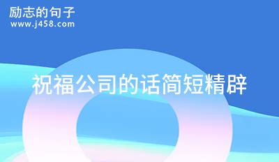 年终总结祝福公司未来发展的话集锦_大风车网