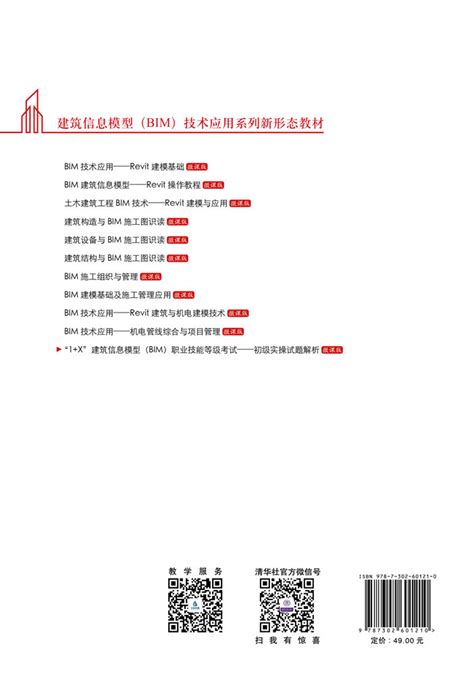 清华大学出版社-图书详情-《“1+X”建筑信息模型（BIM）职业技能等级考试——初级实操试题解析