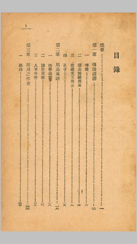 周易阐微.徐世大撰.开明书店1948 – 红叶山古籍文库