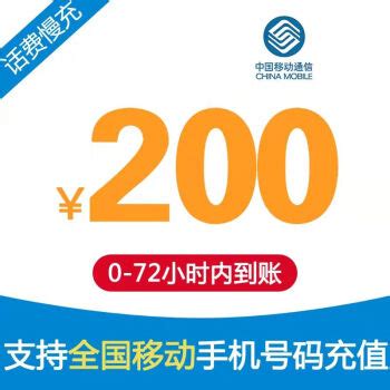 中国移动 200元话费慢充 72小时内到账200元 - 爆料电商导购值得买 - 一起惠返利网_178hui.com