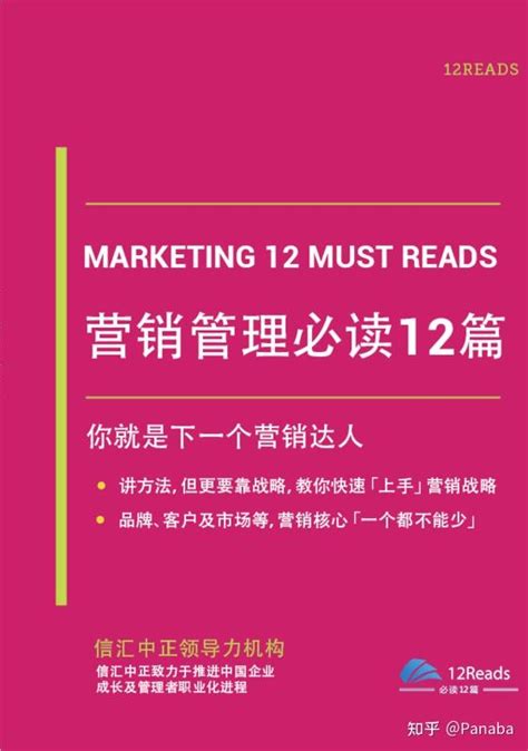 市场营销类书籍推荐：《营销管理必读12篇》 - 知乎