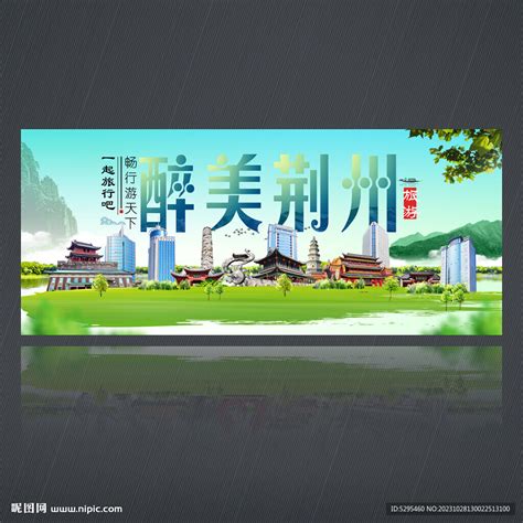 荆州设计图__绘画书法_文化艺术_设计图库_昵图网nipic.com