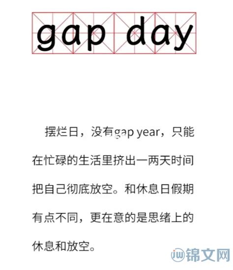 gap day是什么意思？网络流行语gap day什么梗？-锦文网络流行语