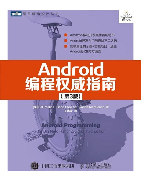《Android编程权威指南3版》高质量pdf+源代码 – IT图书