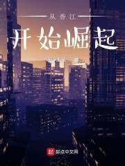 从香江开始崛起(浮浮生威)最新章节在线阅读-起点中文网官方正版