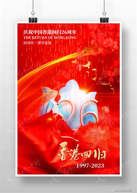 红色创意党建香港回归26周年海报图片免费下载_高清PNG素材_编号z25unoeqz_图精灵
