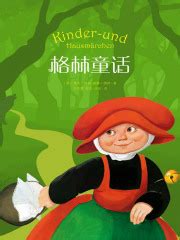 格林童话全集((德)雅各·格林 威廉·格林)全本在线阅读-起点中文网官方正版