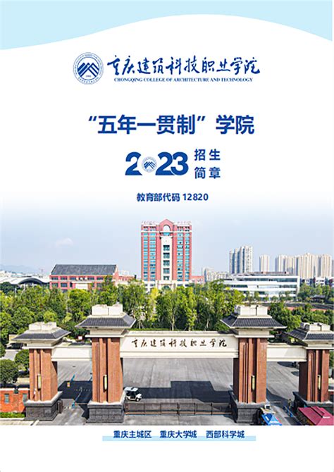 重庆建筑科技职业学院2023年五年一贯制大专招生简章