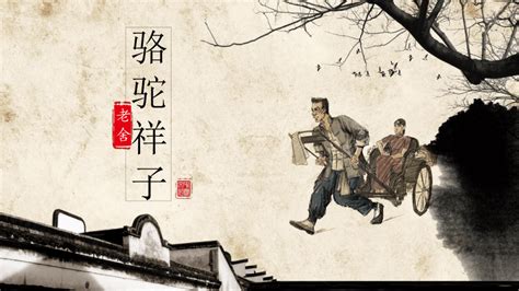 《骆驼祥子》图片