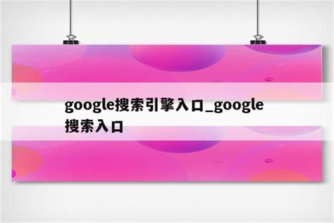 Google搜索引擎入口(2022国内搜索引擎排行榜) | 零壹电商
