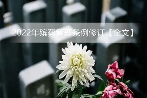 2022年殡葬管理条例修订【全文】 - 行政法规 - 律科网