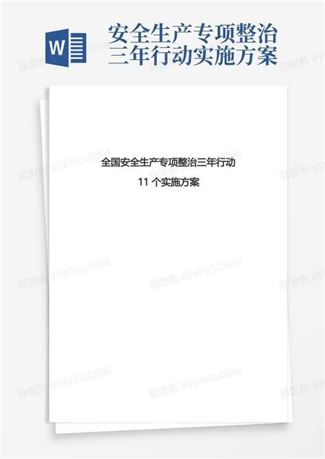 全国安全生产专项整治三年行动11个实施方案word模板免费下载_编号zq8aknk46_图精灵