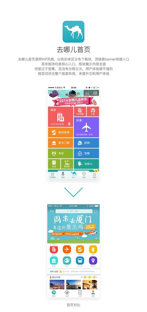 去哪儿页面优化|UI|APP界面|lovezhouliju - 原创作品 - 站酷 (ZCOOL)