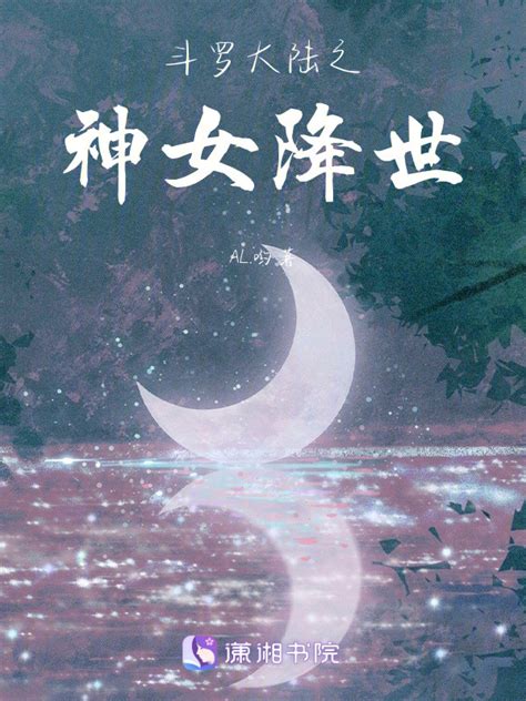 《斗罗大陆之神女降世》小说在线阅读-起点中文网