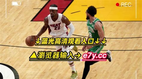 NBA东部决赛官方直播：热火VS凯尔特人G7(CCTV5)高清直播全程_腾讯视频