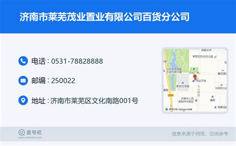 ☎️济南市莱芜茂业置业有限公司百货分公司：0531-78828888 | 查号吧 📞