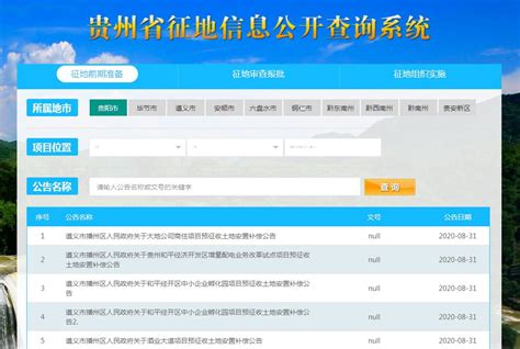 贵州省征地信息公开查询系统_网站导航_极趣网