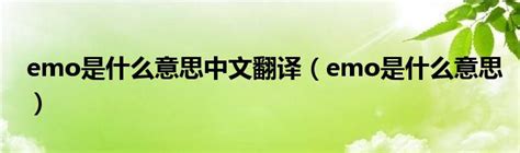 emo是什么意思中文翻译（emo是什么意思）_华夏智能网