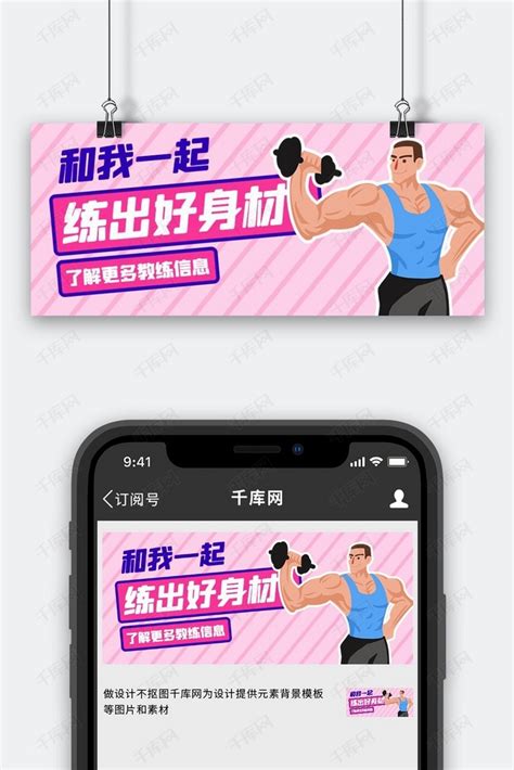 私教课健身教练粉色扁平公众号首图海报模板下载-千库网
