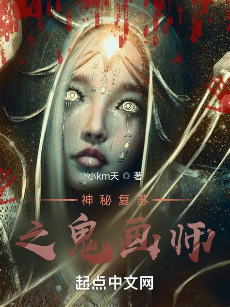 《神秘复苏之诡画师》小说在线阅读-起点中文网