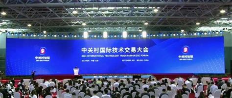 中关村国际技术交易大会启幕，着力构建国际技术交易生态圈_科技部党组