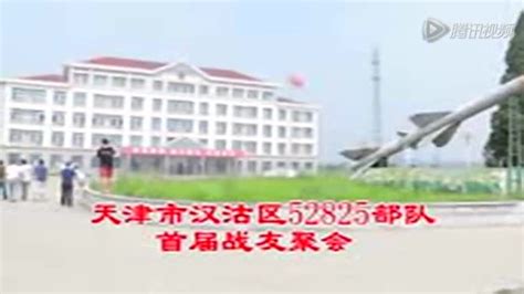 天津市汉沽区52825部队首届战友聚会_腾讯视频