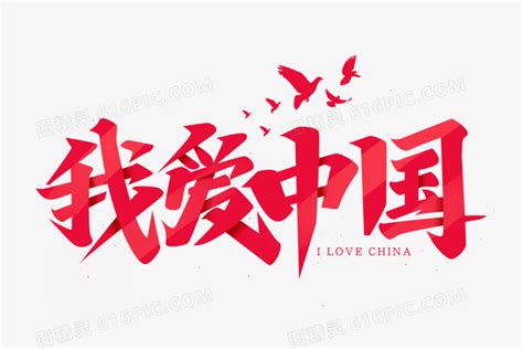 我爱中国艺术字图片免费下载_PNG素材_编号1pki252wp_图精灵