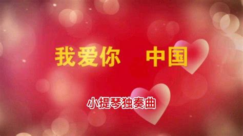 小提琴独奏曲《我爱你中国》_腾讯视频