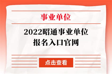 2022昭通事业单位报名入口官网 - 公务员考试网