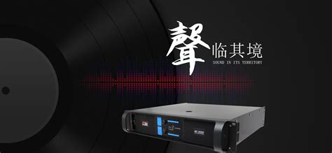 广州市锐铮音响设备有限公司|广州音响设备厂|广州音响研发|广州音响工程施工