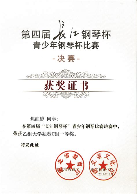 2017年湖北省第四届“长江钢琴杯”青少年钢琴比赛获奖证书-音乐学院